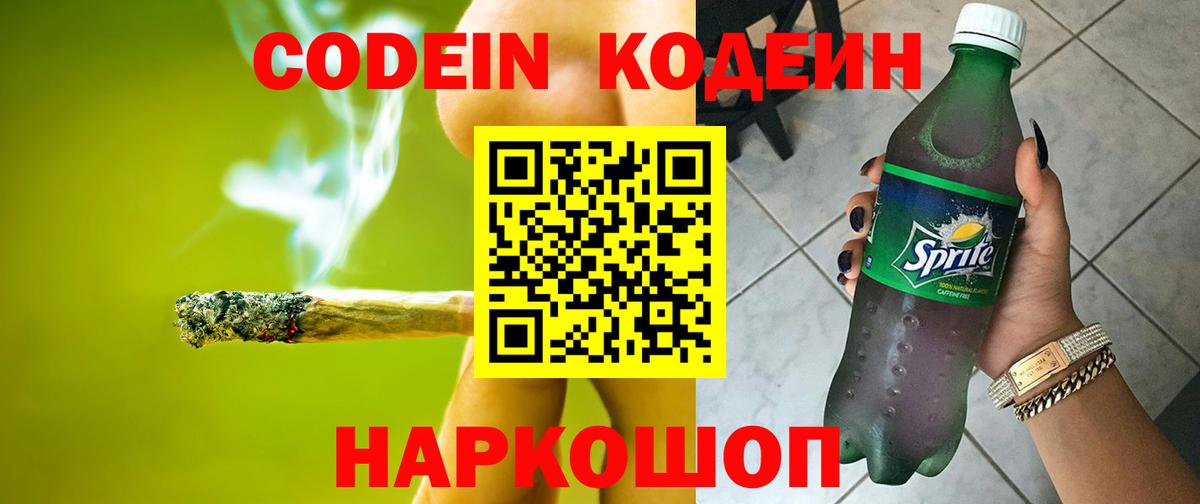 Codein напиток Lean (лин)  Кодеиновый сироп Lean Purple Drank  Вятские Поляны  Вход с VPN 